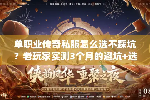 单职业传奇私服怎么选不踩坑？老玩家实测3个月的避坑+选服全攻略