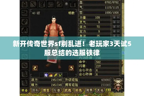 新开传奇世界sf别乱进！老玩家3天试5服总结的选服铁律