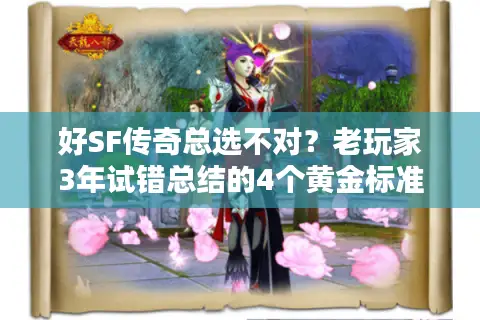 好SF传奇总选不对？老玩家3年试错总结的4个黄金标准