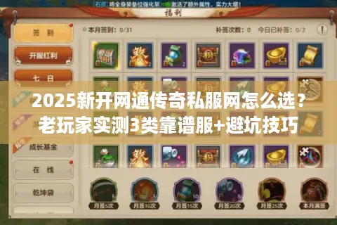 2025新开网通传奇私服网怎么选？老玩家实测3类靠谱服+避坑技巧