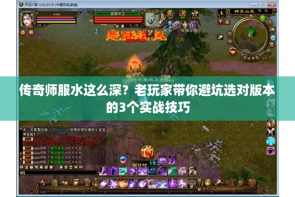 传奇师服水这么深？老玩家带你避坑选对版本的3个实战技巧
