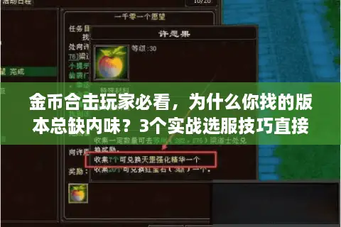 金币合击玩家必看，为什么你找的版本总缺内味？3个实战选服技巧直接用