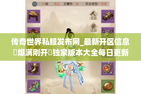 传奇世界私服发布网_最新开区信息▷爆满刚开◁独家版本大全每日更新表