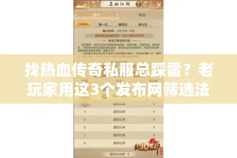 找热血传奇私服总踩雷？老玩家用这3个发布网筛选法，1周找到长期养老服