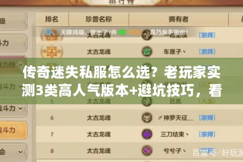 传奇迷失私服怎么选？老玩家实测3类高人气版本+避坑技巧，看完直接上车