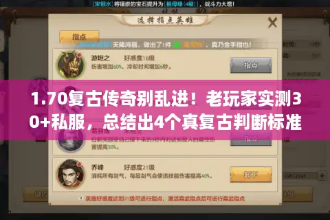 1.70复古传奇别乱进！老玩家实测30+私服，总结出4个真复古判断标准