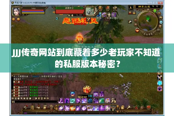 JJJ传奇网站到底藏着多少老玩家不知道的私服版本秘密？