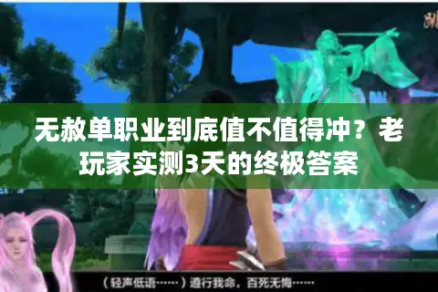 无赦单职业到底值不值得冲？老玩家实测3天的终极答案