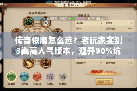 传奇似服怎么选?老玩家实测3类高人气版本,避开90%坑 传奇似服怎么选?老玩家实测3类高人气版本,避开90%坑
