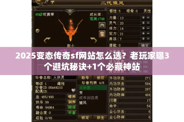 2025变态传奇sf网站怎么选？老玩家曝3个避坑秘诀+1个必藏神站