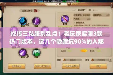 找传三私服别乱点！老玩家实测3款热门版本，这几个隐藏坑90%的人都中过