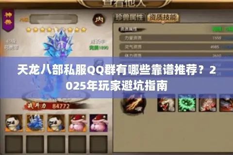 天龙八部私服QQ群有哪些靠谱推荐？2025年玩家避坑指南