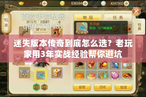 迷失版本传奇到底怎么选？老玩家用3年实战经验帮你避坑