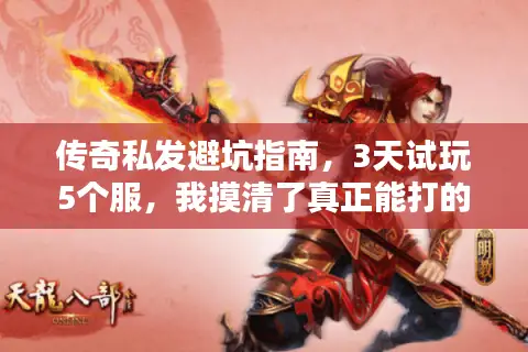 传奇私发避坑指南，3天试玩5个服，我摸清了真正能打的版本藏在哪？