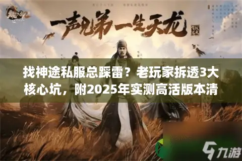 找神途私服总踩雷？老玩家拆透3大核心坑，附2025年实测高活版本清单