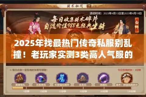 2025年找最热门传奇私服别乱撞！老玩家实测3类高人气服的避坑技巧