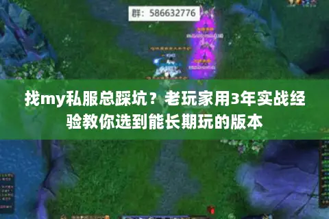 找my私服总踩坑？老玩家用3年实战经验教你选到能长期玩的版本