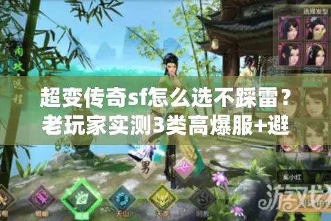 超变传奇sf怎么选不踩雷？老玩家实测3类高爆服+避坑指南