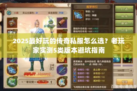 2025最好玩的传奇私服怎么选?老玩家实测5类版本避坑指南 2025最好玩的传奇私服怎么选?老玩家实测5类版本避坑指南