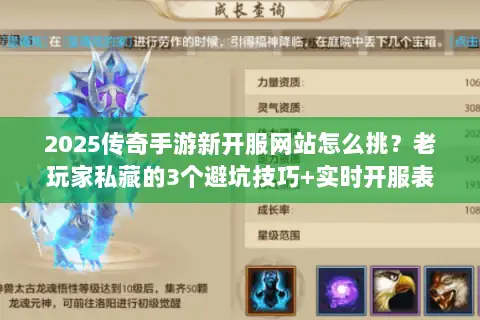 2025传奇手游新开服网站怎么挑？老玩家私藏的3个避坑技巧+实时开服表