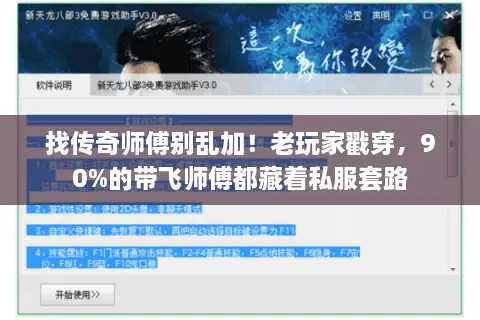找传奇师傅别乱加！老玩家戳穿，90%的带飞师傅都藏着私服套路