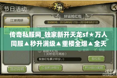 传奇私服网_独家新开天龙sf★万人同服▲秒升满级▲重楼全爆▲全天活动▲永久开放