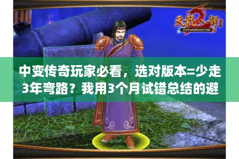 中变传奇玩家必看，选对版本=少走3年弯路？我用3个月试错总结的避坑指南