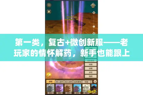 第一类，复古+微创新服——老玩家的情怀解药，新手也能跟上节奏