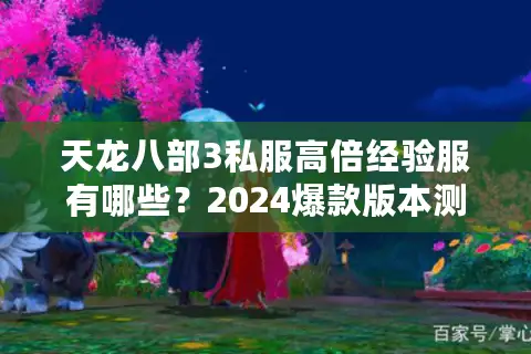 天龙八部3私服高倍经验服有哪些？2024爆款版本测评指南