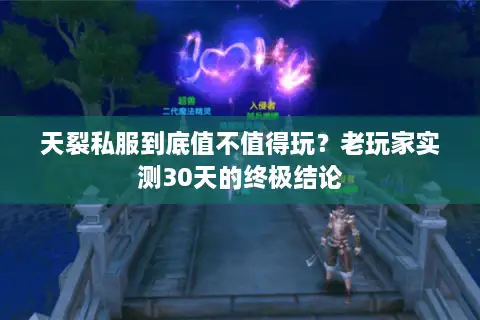 天裂私服到底值不值得玩？老玩家实测30天的终极结论