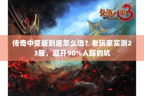 传奇中变版到底怎么选？老玩家实测23服，避开90%人踩的坑