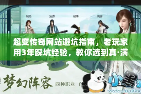 超变传奇网站避坑指南,老玩家用3年踩坑经验,教你选到真·满屏光柱的好服 超变传奇网站避坑指南,老玩家用3年踩坑经验,教你选到真·满屏光柱的好服