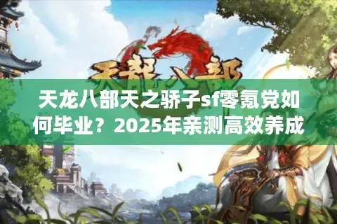 天龙八部天之骄子sf零氪党如何毕业？2025年亲测高效养成路线