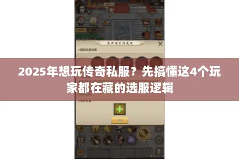 2025年想玩传奇私服?先搞懂这4个玩家都在藏的选服逻辑 2025年想玩传奇私服?先搞懂这4个玩家都在藏的选服逻辑