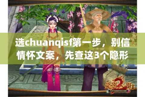 选chuanqisf第一步，别信情怀文案，先查这3个隐形指标