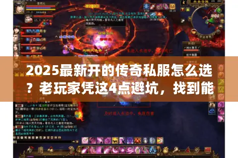 2025最新开的传奇私服怎么选？老玩家凭这4点避坑，找到能长期玩的服