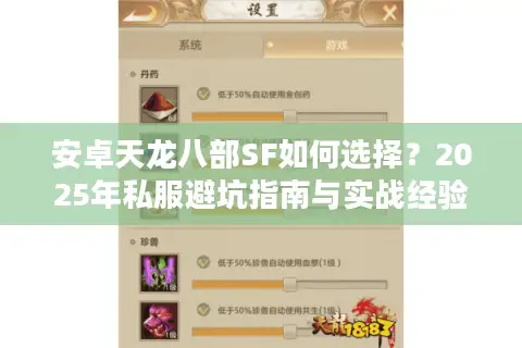 安卓天龙八部SF如何选择?2025年私服避坑指南与实战经验分享 安卓天龙八部SF如何选择?2025年私服避坑指南与实战经验分享