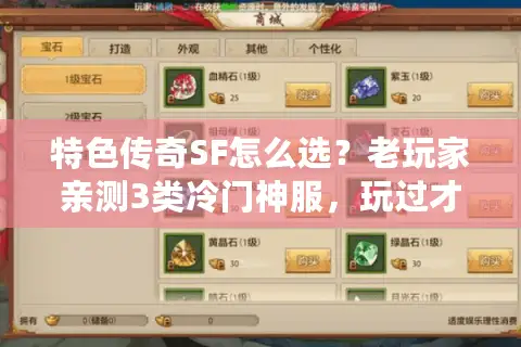 特色传奇SF怎么选？老玩家亲测3类冷门神服，玩过才懂什么叫不撞款