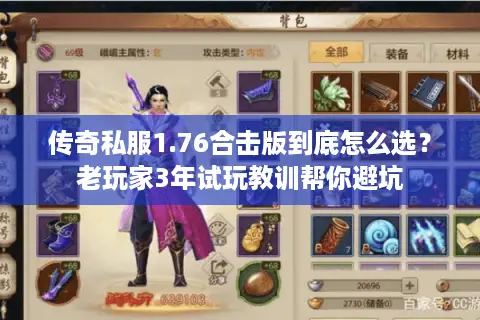 传奇私服1.76合击版到底怎么选？老玩家3年试玩教训帮你避坑