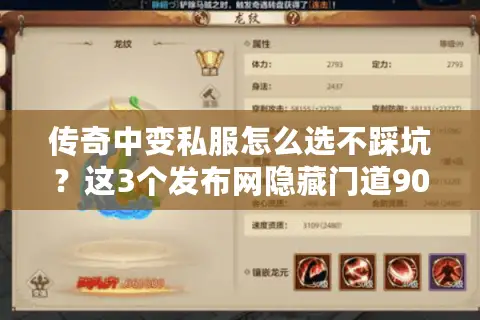传奇中变私服怎么选不踩坑？这3个发布网隐藏门道90%玩家没摸透