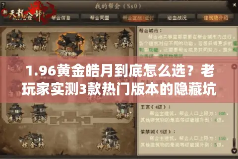 1.96黄金皓月到底怎么选？老玩家实测3款热门版本的隐藏坑