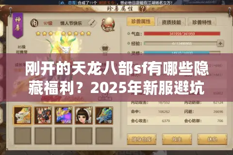刚开的天龙八部sf有哪些隐藏福利?2025年新服避坑指南来了 刚开的天龙八部sf有哪些隐藏福利?2025年新服避坑指南来了