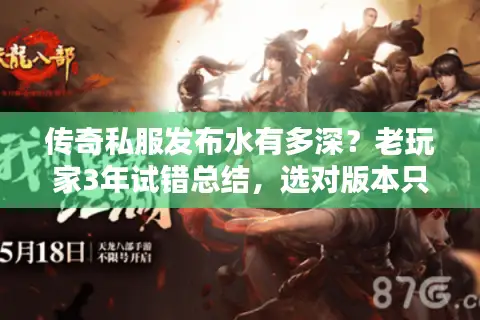 传奇私服发布水有多深？老玩家3年试错总结，选对版本只需要这3步