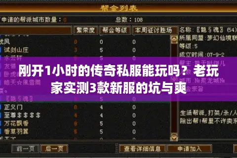 刚开1小时的传奇私服能玩吗?老玩家实测3款新服的坑与爽 刚开1小时的传奇私服能玩吗?老玩家实测3款新服的坑与爽