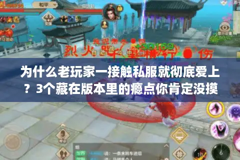 为什么老玩家一接触私服就彻底爱上?3个藏在版本里的瘾点你肯定没摸到 为什么老玩家一接触私服就彻底爱上?3个藏在版本里的瘾点你肯定没摸到