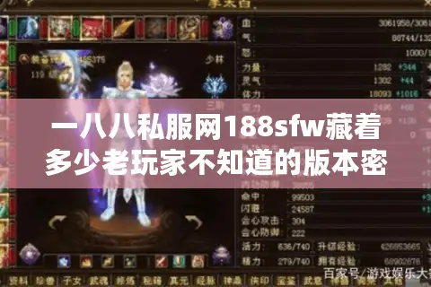 一八八私服网188sfw藏着多少老玩家不知道的版本密码? 一八八私服网188sfw藏着多少老玩家不知道的版本密码?