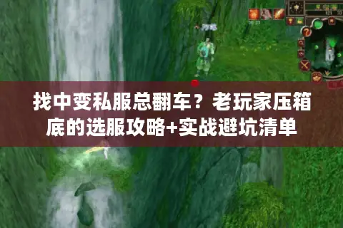 找中变私服总翻车?老玩家压箱底的选服攻略+实战避坑清单 找中变私服总翻车?老玩家压箱底的选服攻略+实战避坑清单
