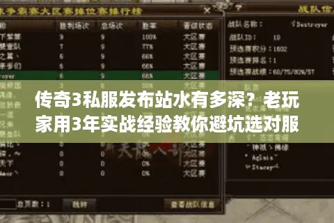 传奇3私服发布站水有多深？老玩家用3年实战经验教你避坑选对服