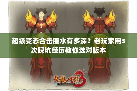 超级变态合击服水有多深?老玩家用3次踩坑经历教你选对版本 超级变态合击服水有多深?老玩家用3次踩坑经历教你选对版本