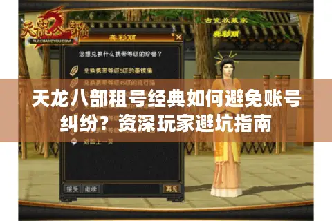 天龙八部租号经典如何避免账号纠纷？资深玩家避坑指南